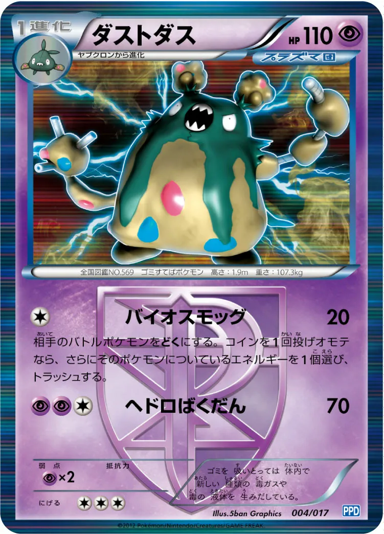 ダストダス · Team Plasma's Powered Half Deck 004/19