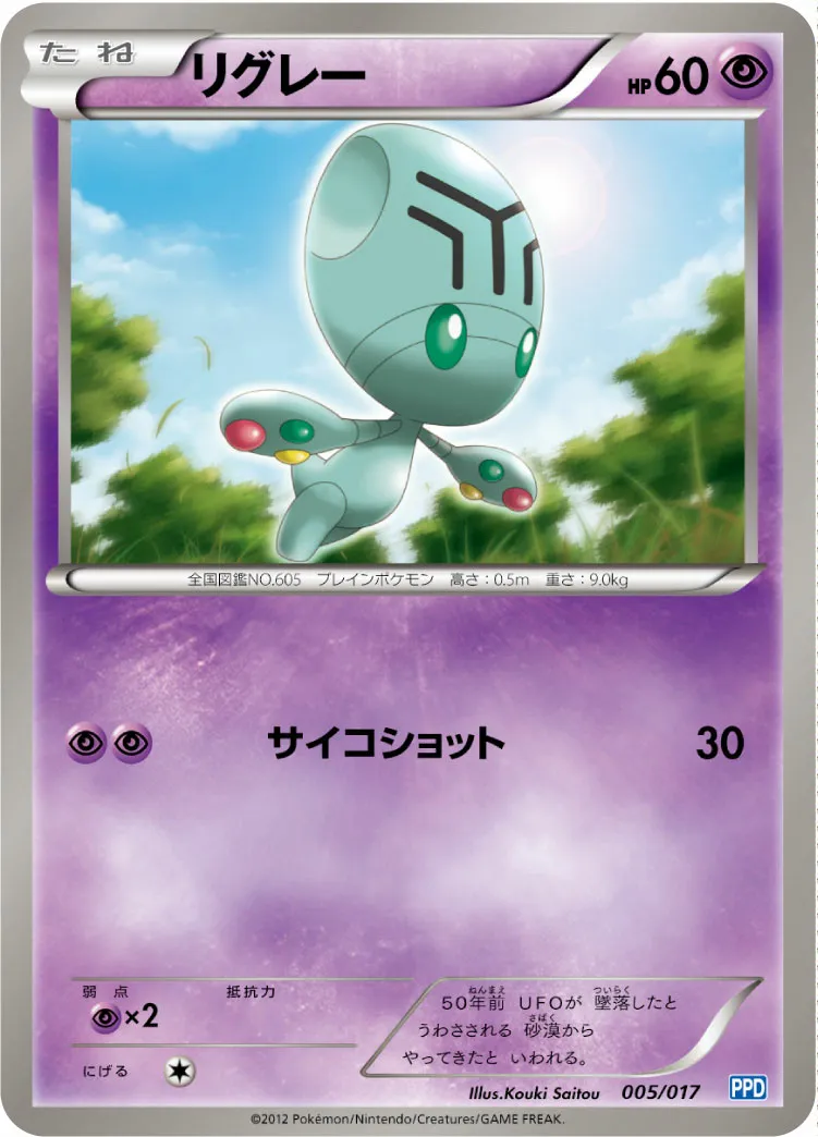 リグレー · Team Plasma's Powered Half Deck 005/19