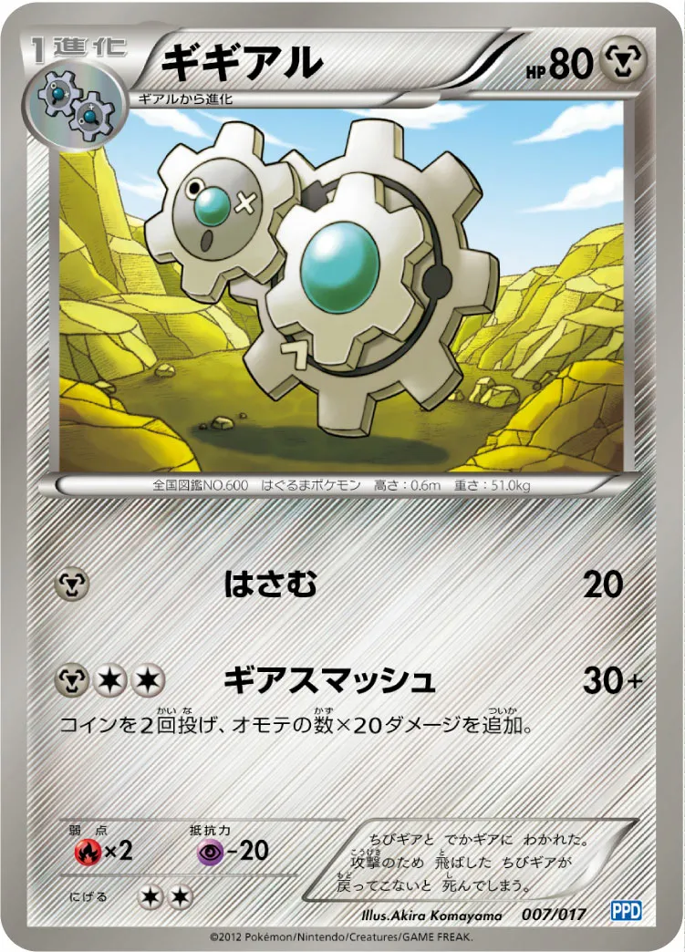 ギギアル · Team Plasma's Powered Half Deck 007/19