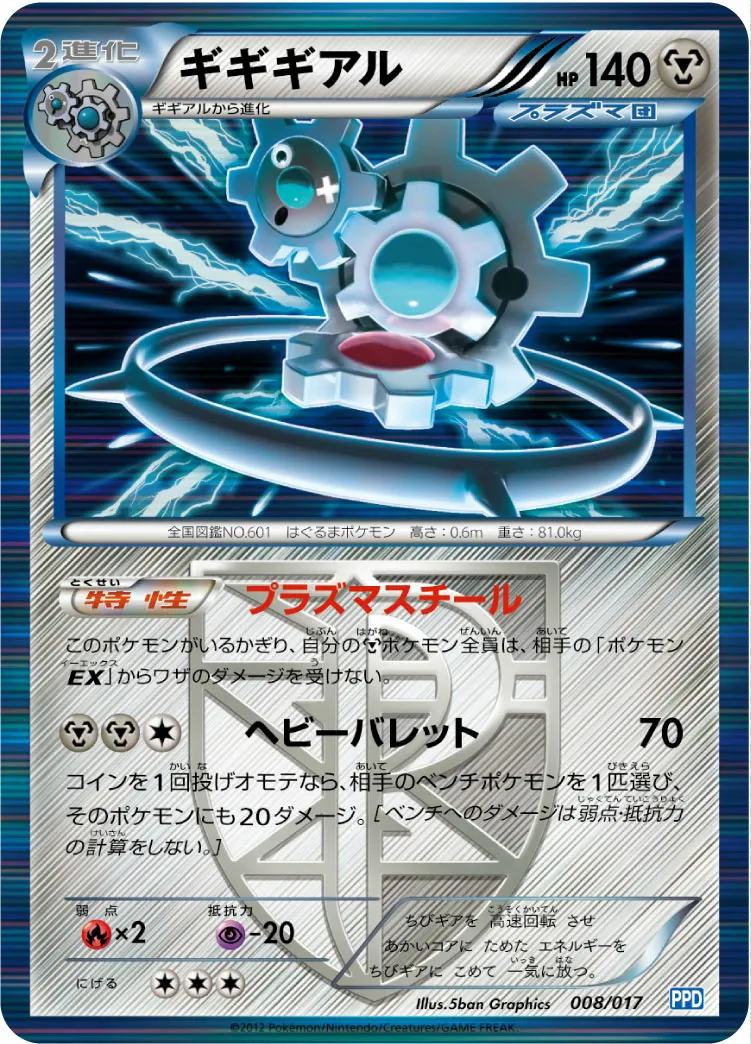 ギギギアル · Team Plasma's Powered Half Deck 008/19