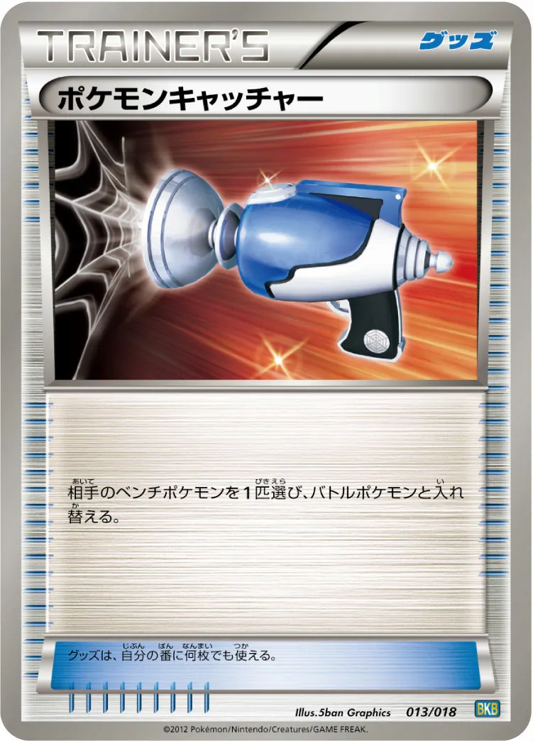 ポケモンキャッチャー · バトル強化デッキ60「ブラックキュレムEX」 013/20
