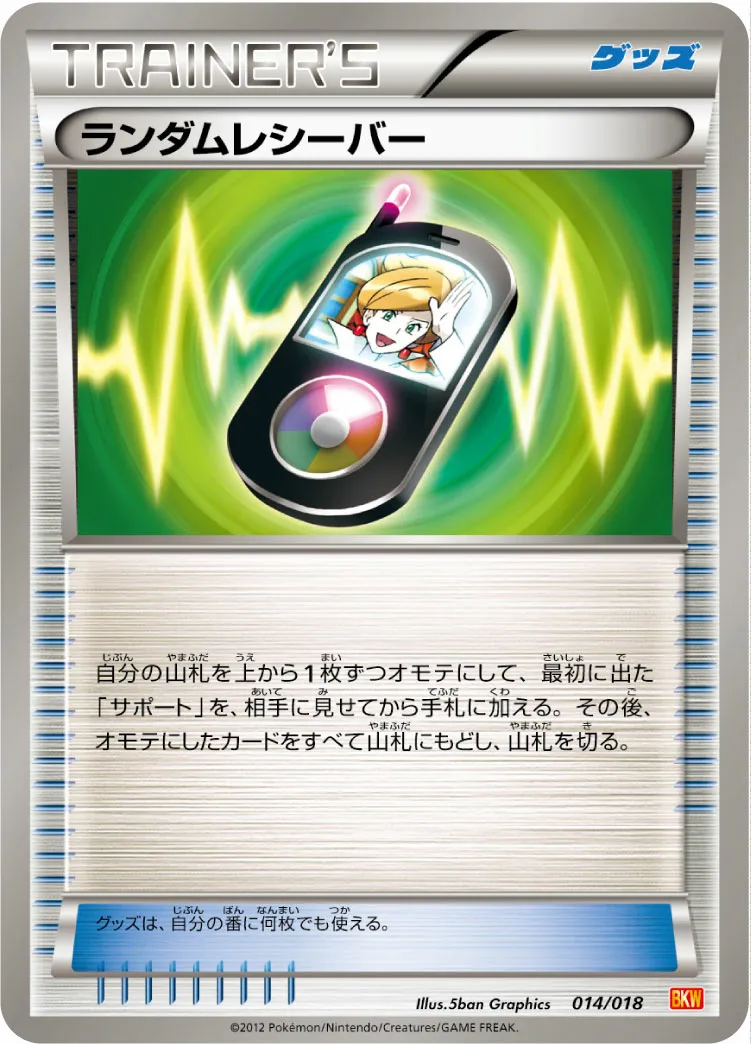ランダムレシーバー · バトル強化デッキ60「ホワイトキュレムEX」 014/20