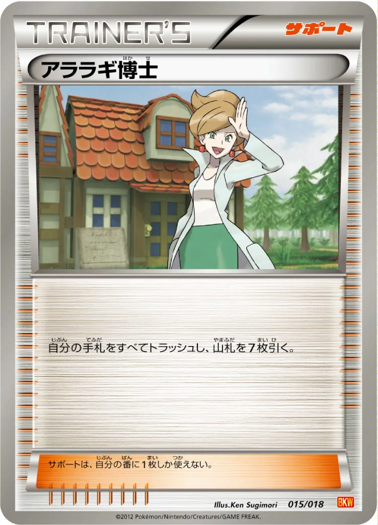 アララギ博士 · バトル強化デッキ60「ホワイトキュレムEX」 015/20