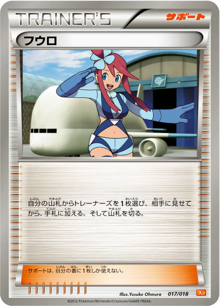 フウロ · バトル強化デッキ60「ホワイトキュレムEX」 017/20
