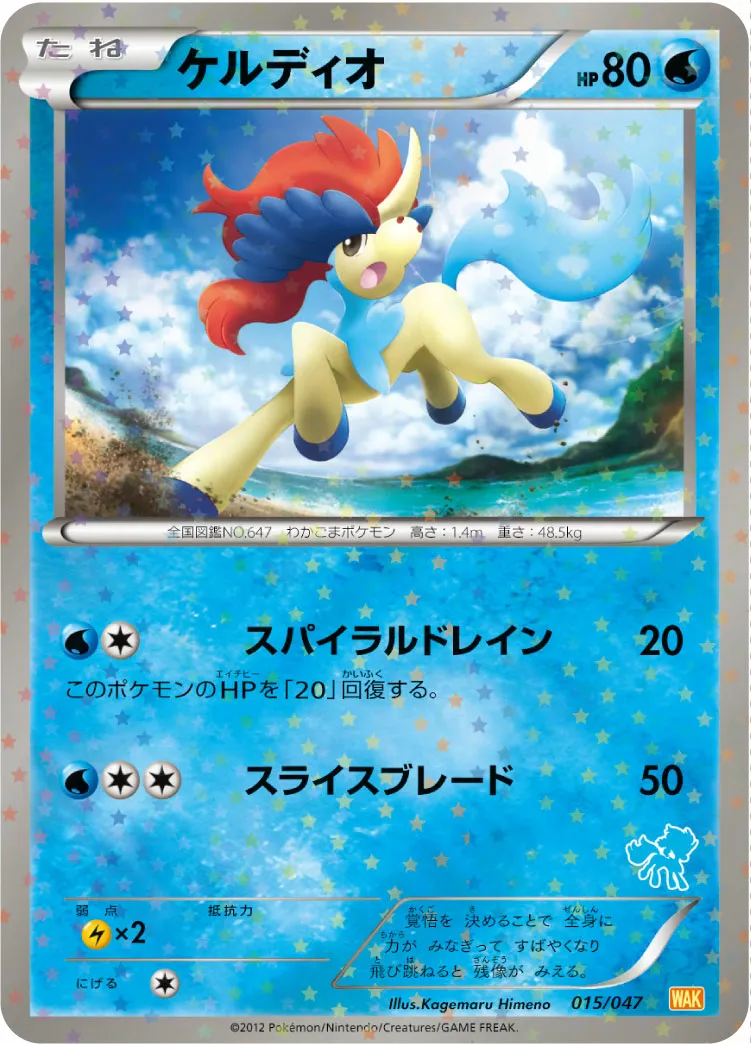 ケルディオ · みんなのWAKUWAKUバトル 015/72