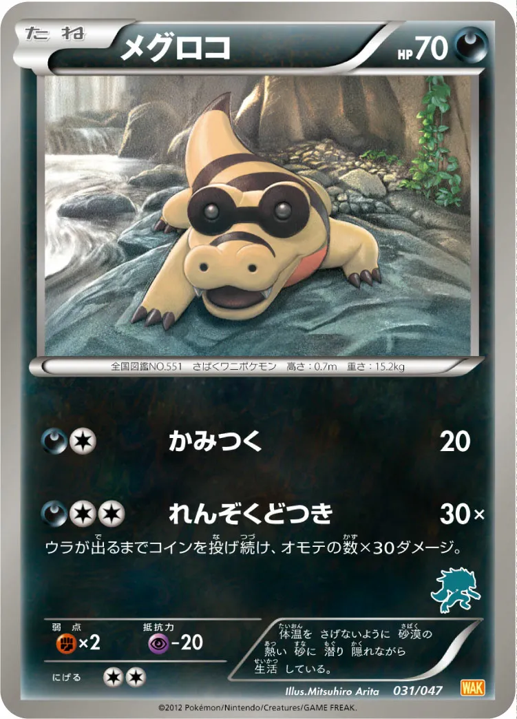メグロコ · みんなのWAKUWAKUバトル 031/72