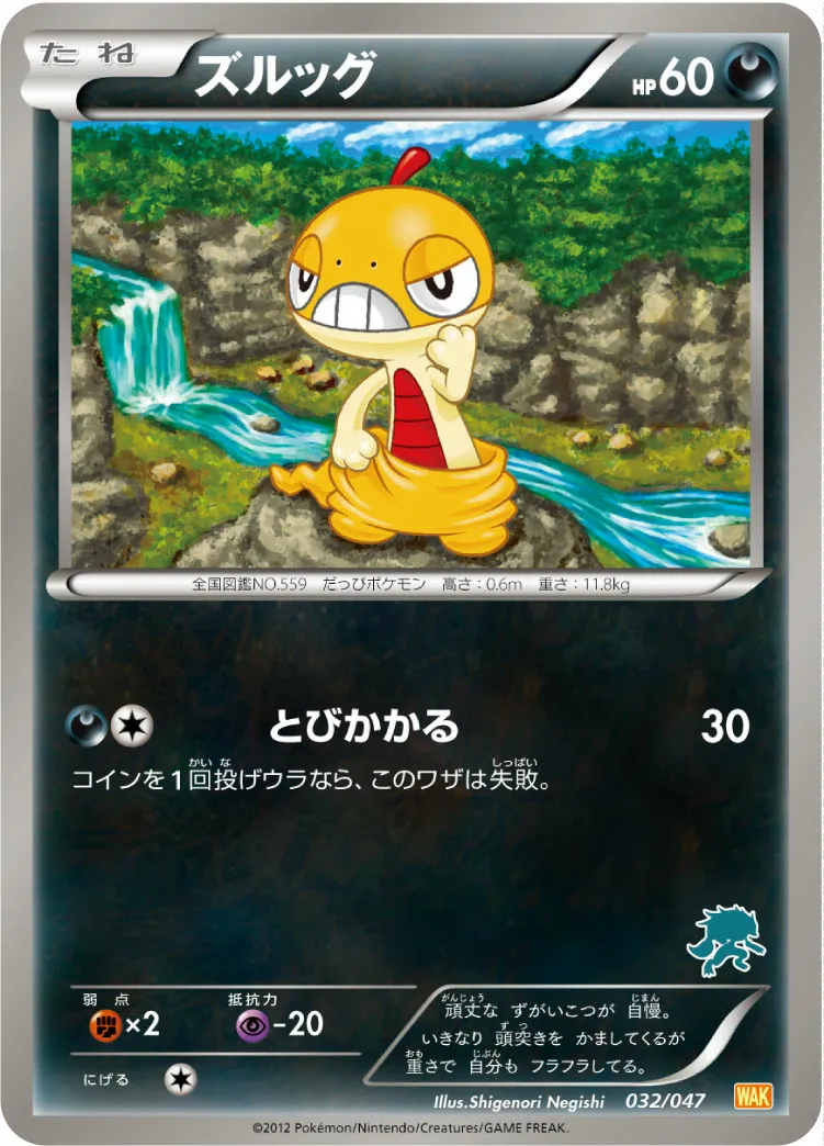 ズルッグ · みんなのWAKUWAKUバトル 032/72