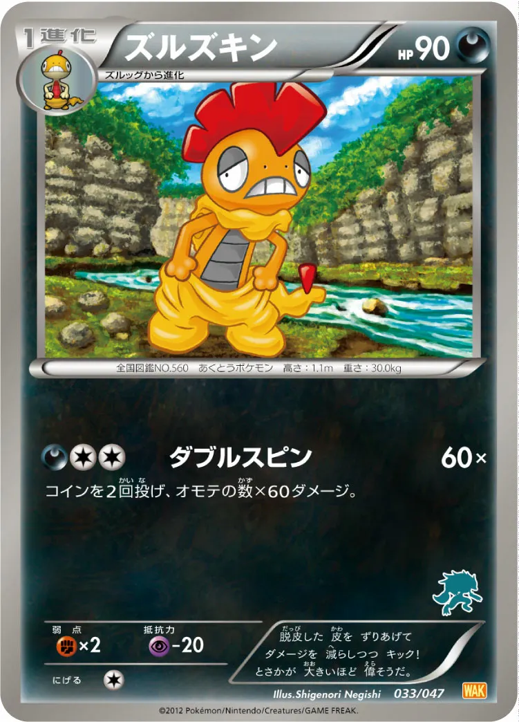 ズルズキン · みんなのWAKUWAKUバトル 033/72
