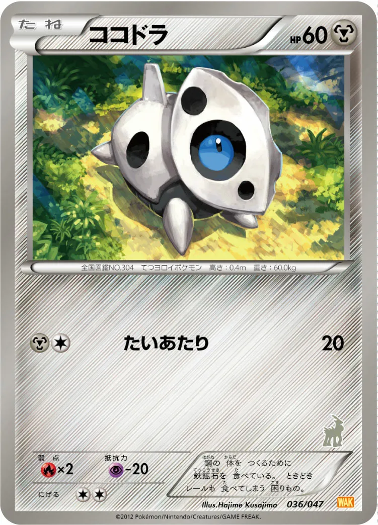 ココドラ · みんなのWAKUWAKUバトル 036/72