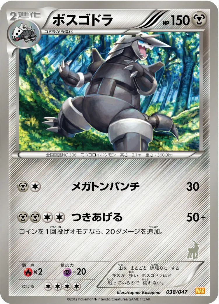ボスゴドラ · みんなのWAKUWAKUバトル 038/72