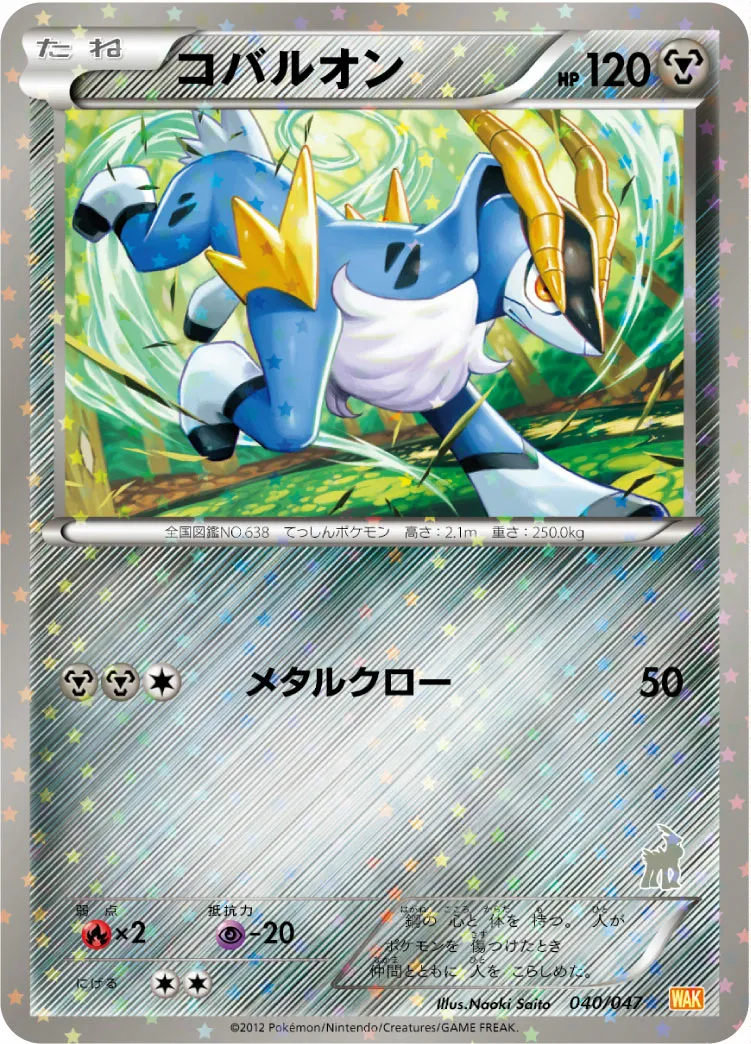 コバルオン · みんなのWAKUWAKUバトル 040/72
