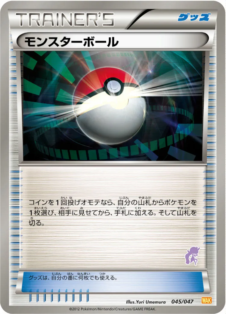 モンスターボール · みんなのWAKUWAKUバトル 045/72
