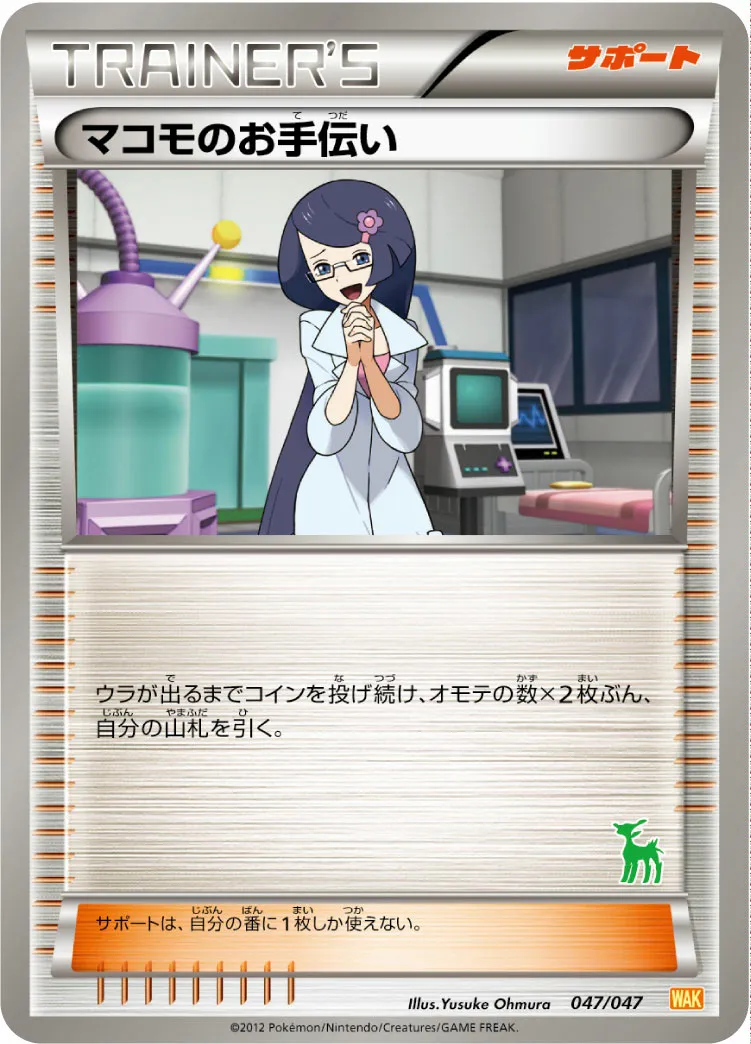 マコモのお手伝い · みんなのWAKUWAKUバトル 047/72