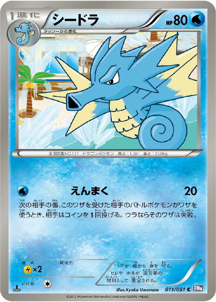 シードラ · Spiral Force 011/51