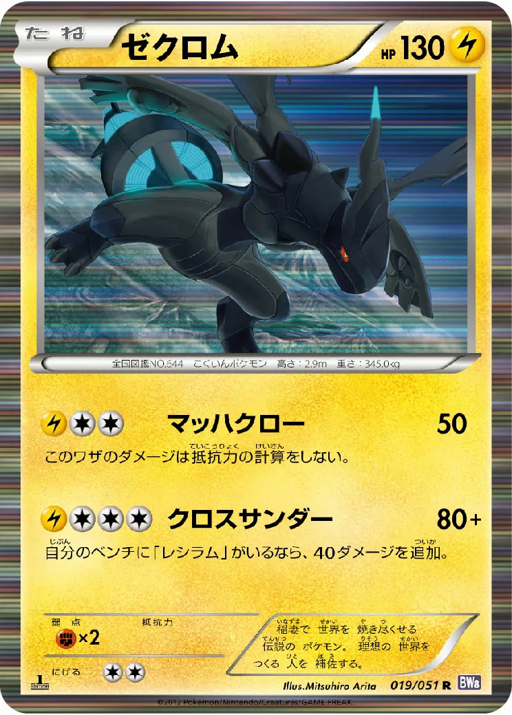 ゼクロム · Spiral Force 019/51