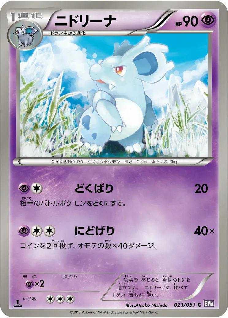 ニドリーナ · Spiral Force 021/51