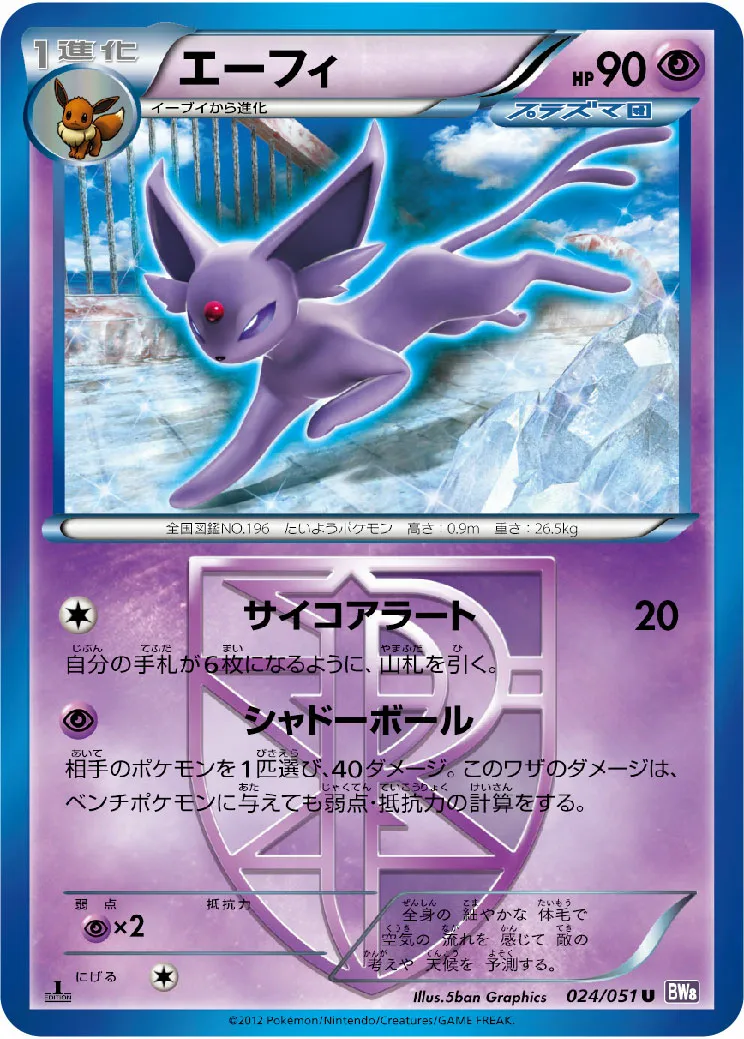 エーフィ · Spiral Force 024/51