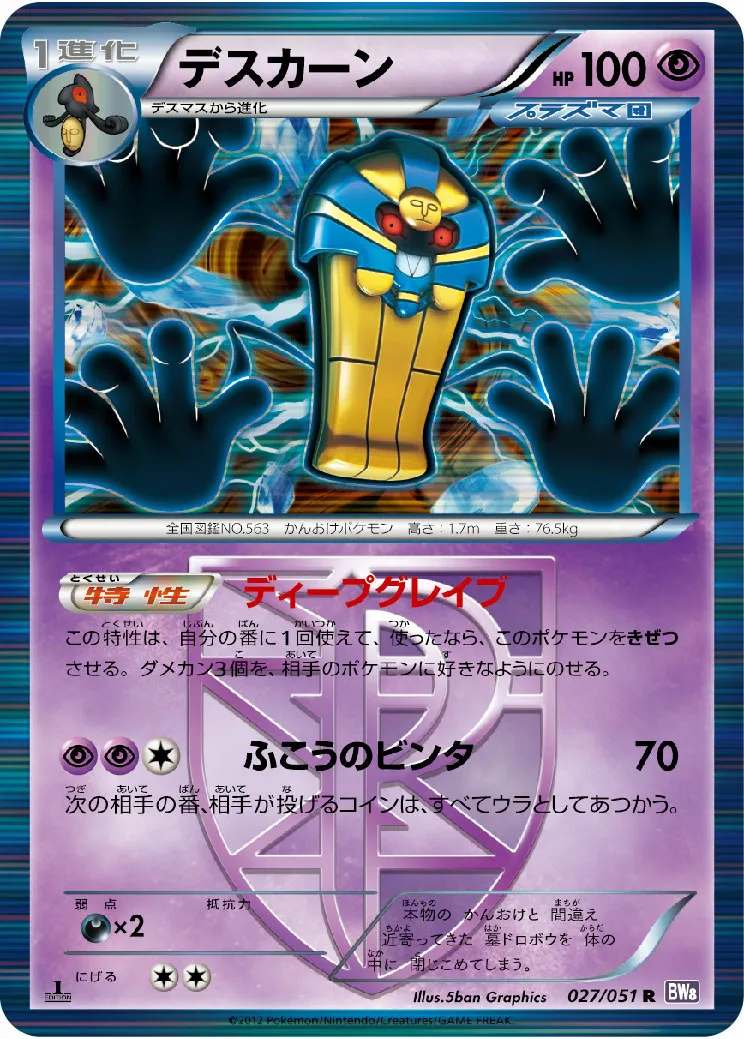 デスカーン · Spiral Force 027/51