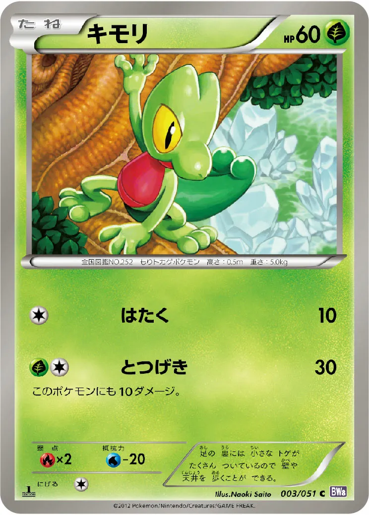 キモリ · Spiral Force 003/51