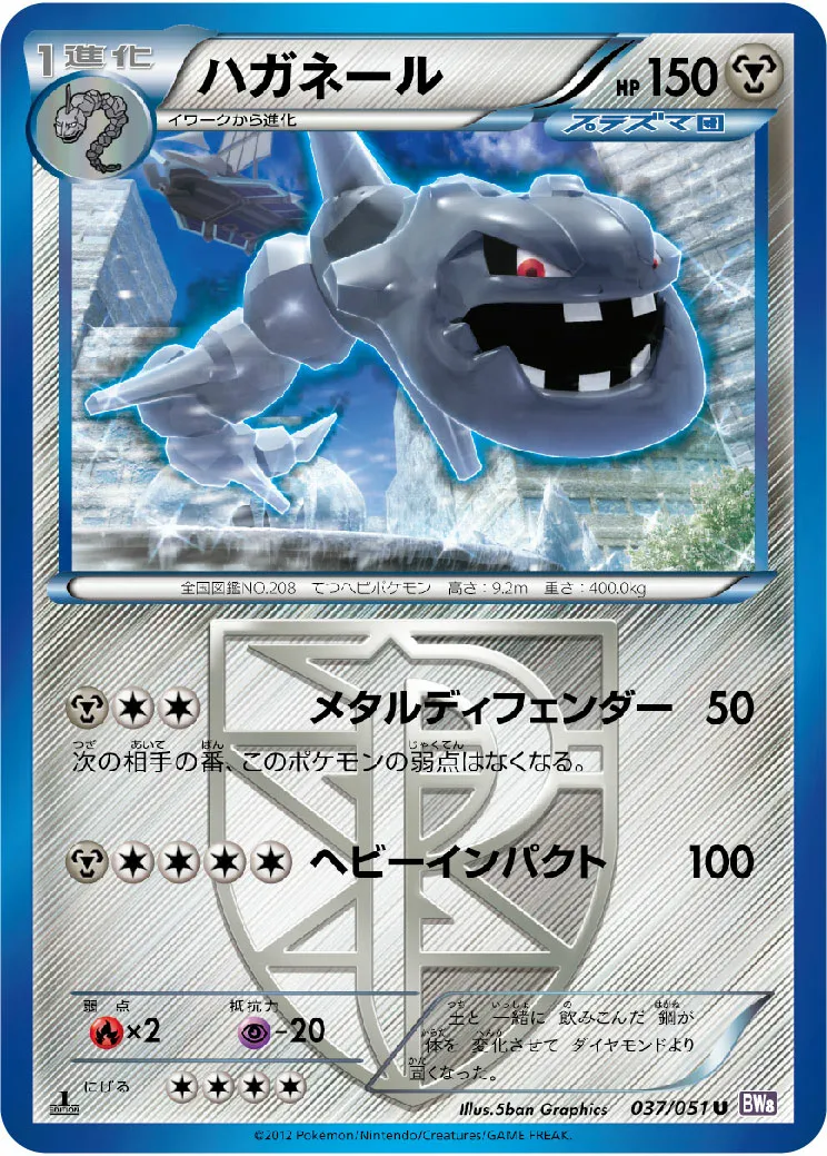 ハガネール · Spiral Force 037/51