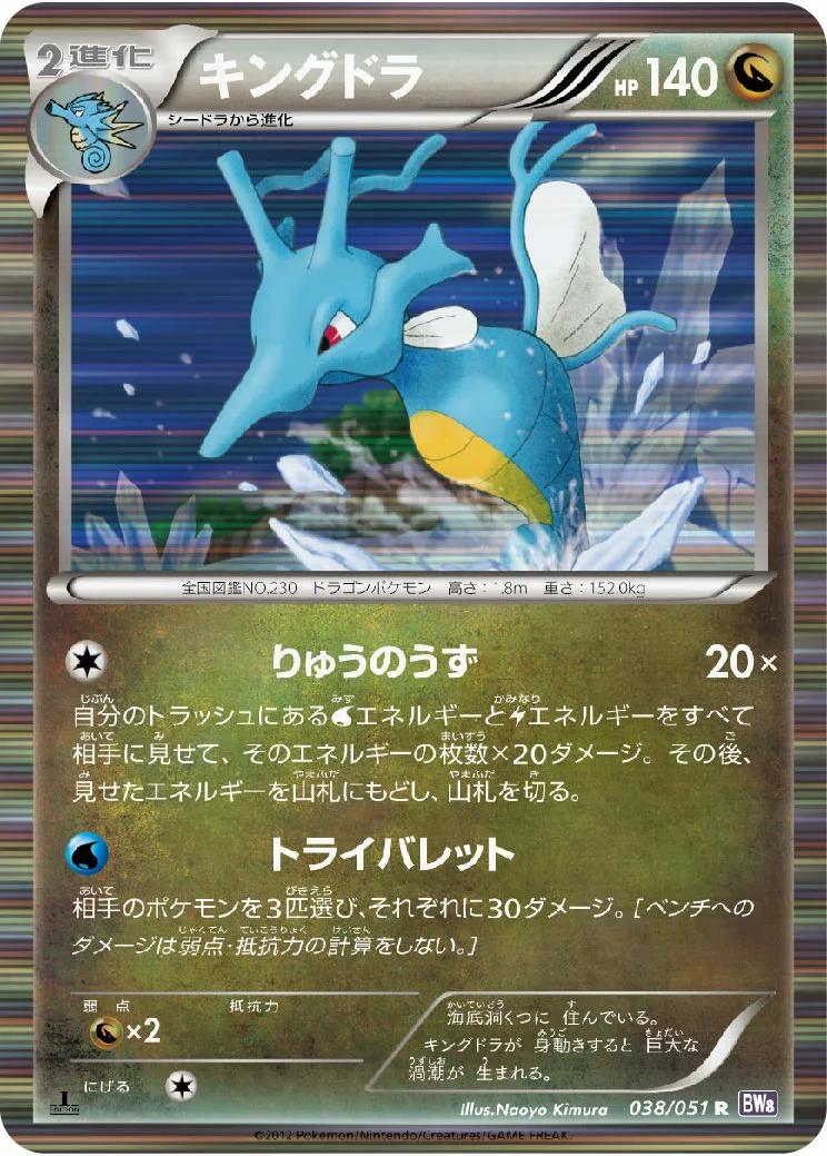 キングドラ · Spiral Force 038/51