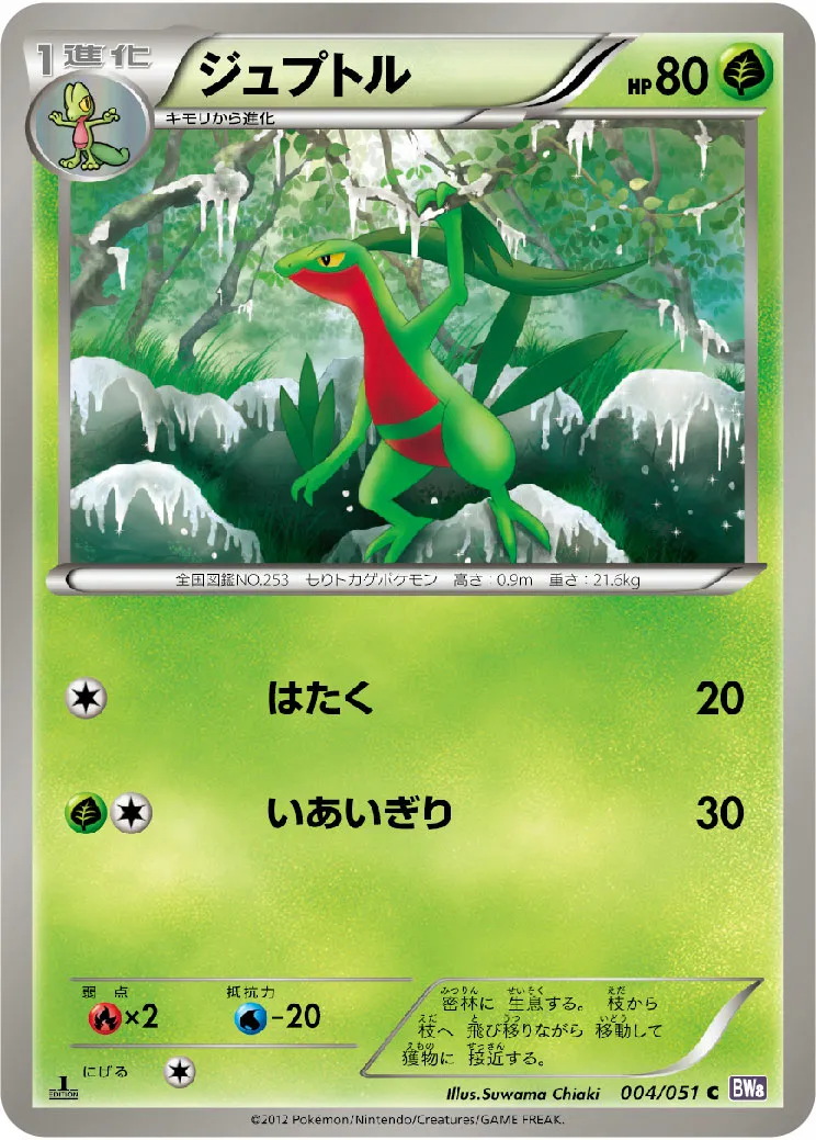 ジュプトル · Spiral Force 004/51