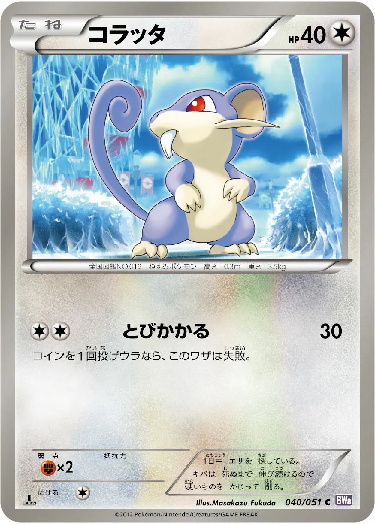 コラッタ · Spiral Force 040/51