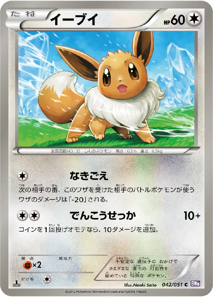 イーブイ · Spiral Force 042/51