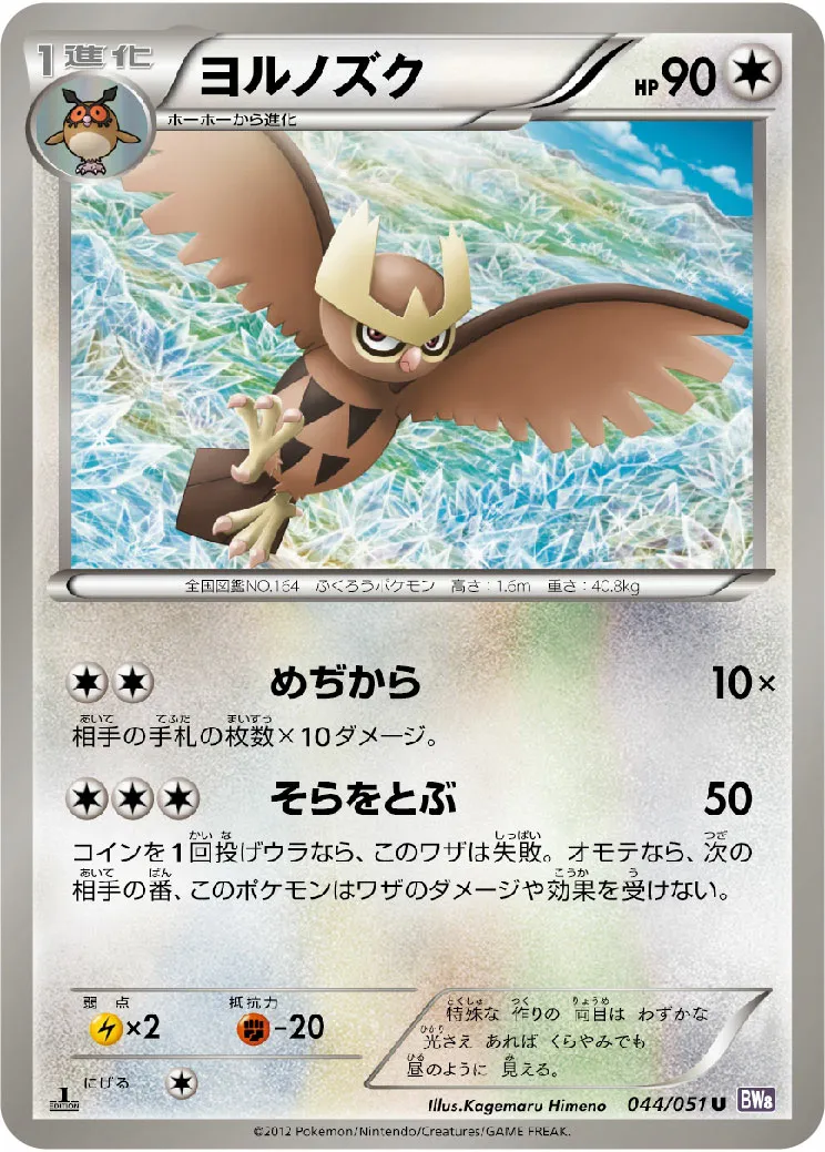 ヨルノズク · Spiral Force 044/51
