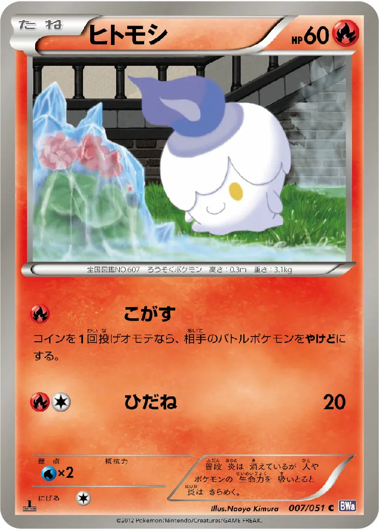 ヒトモシ · Spiral Force 007/51