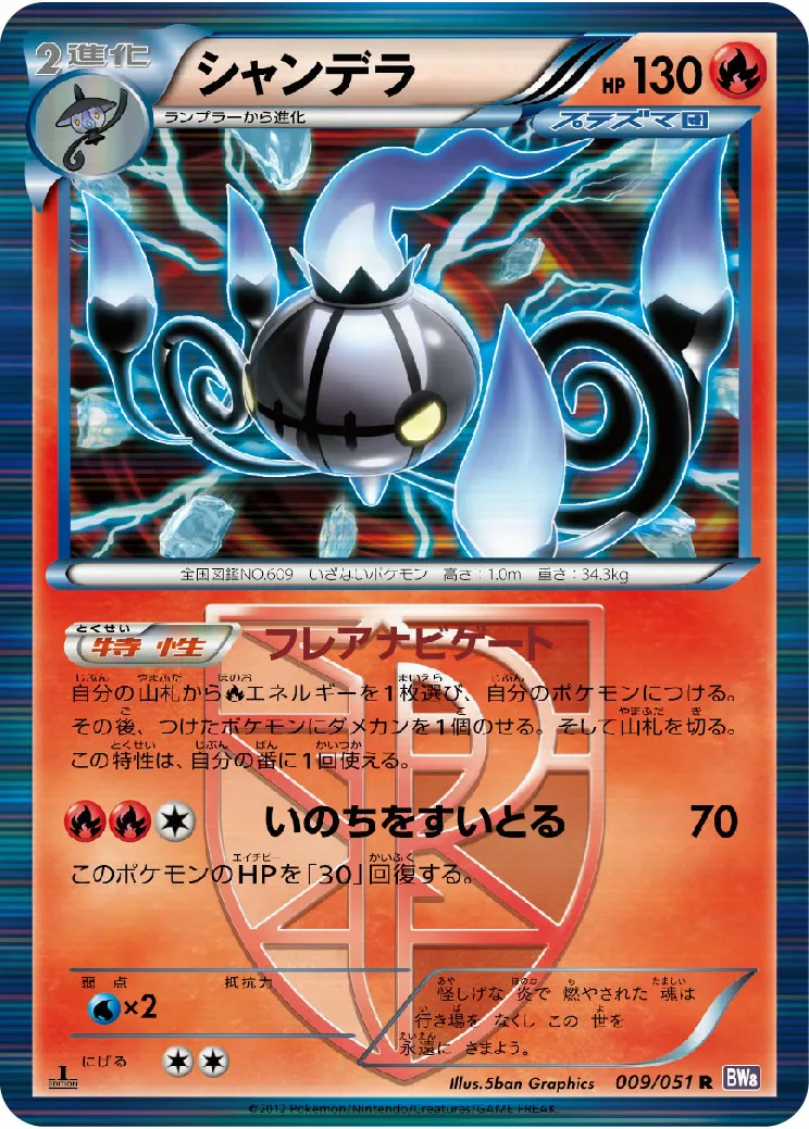 シャンデラ · Spiral Force 009/51