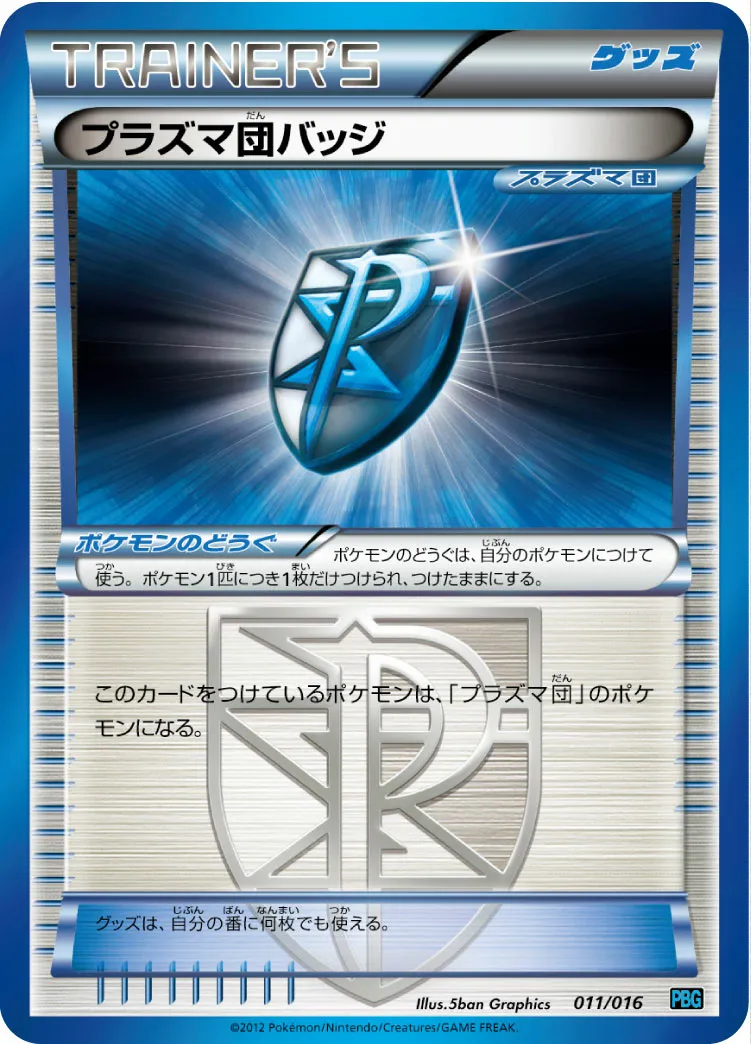 プラズマ団バッジ · Team Plasma Battle Gift Set 011/18