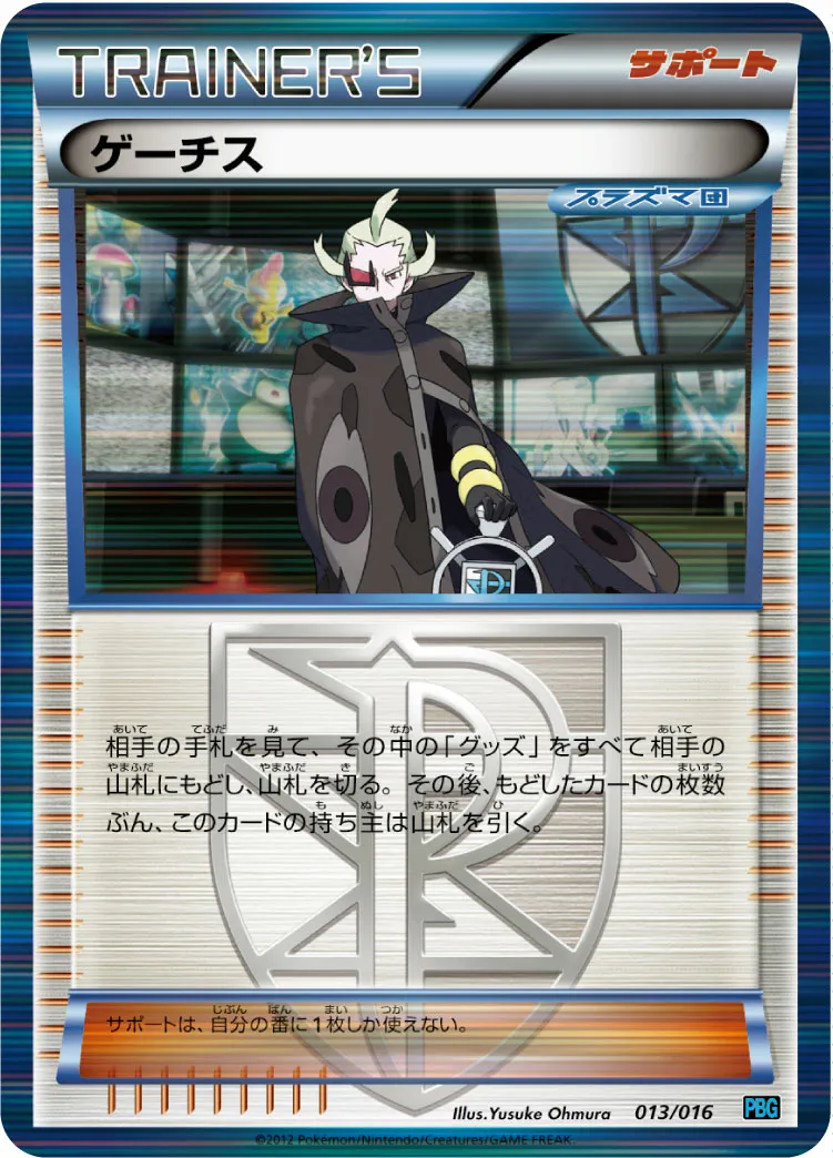 ゲーチス · Team Plasma Battle Gift Set 013/18