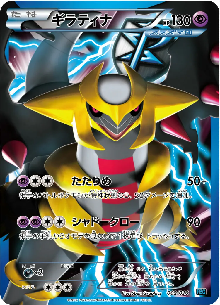 ギラティナ · Team Plasma Battle Gift Set 002/18