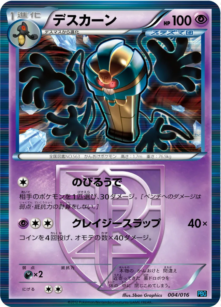 デスカーン · Team Plasma Battle Gift Set 004/18