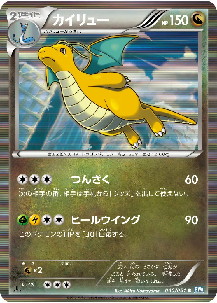 カイリュー · ライデンナックル 040/51