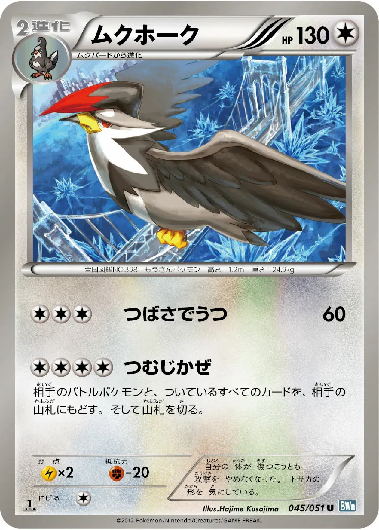 ムクホーク · ライデンナックル 045/51