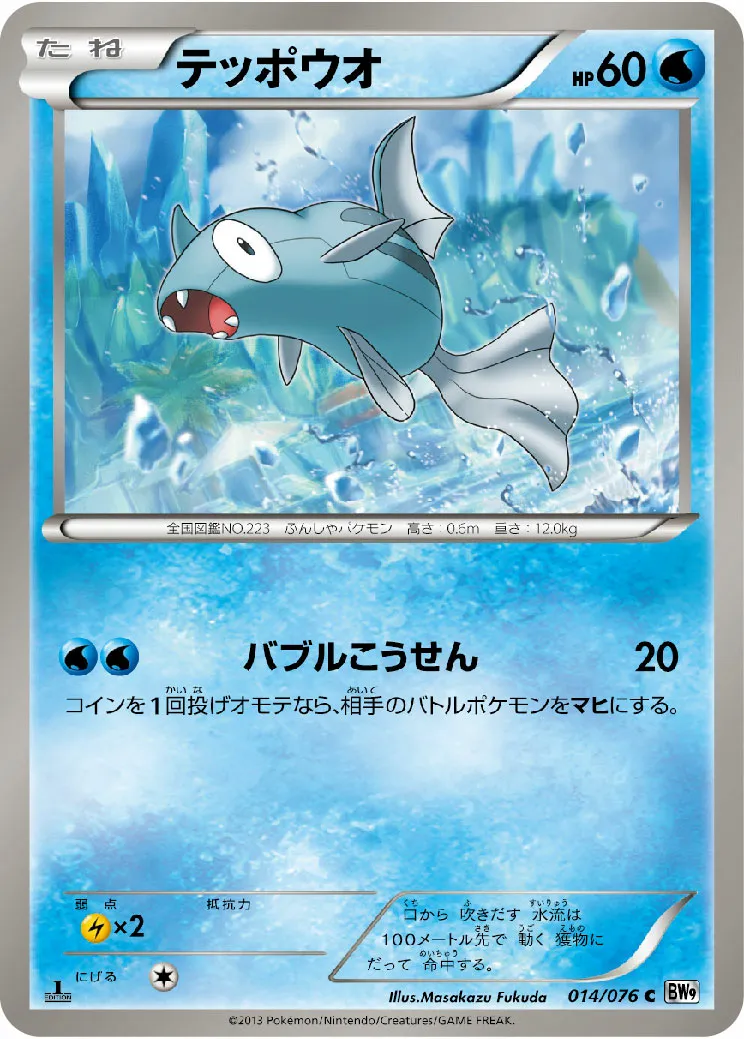 テッポウオ · メガロキャノン 014/77