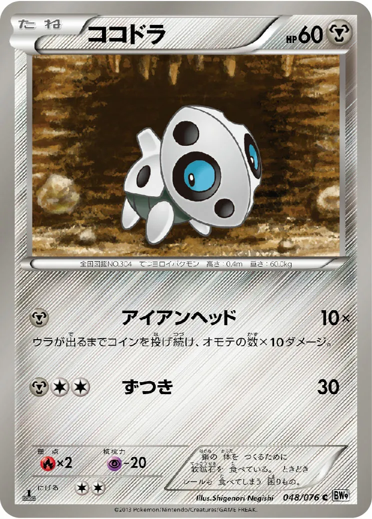 ココドラ · メガロキャノン 048/77