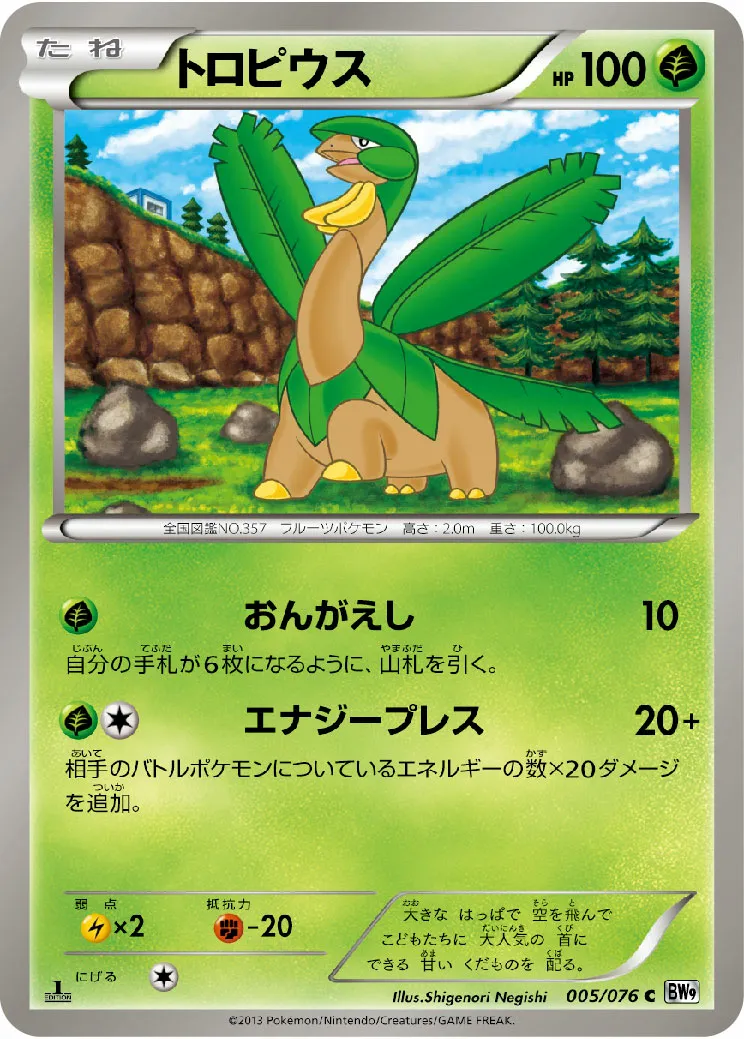 トロピウス · メガロキャノン 005/77