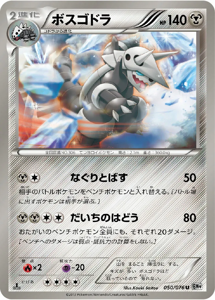 ボスゴドラ · メガロキャノン 050/77