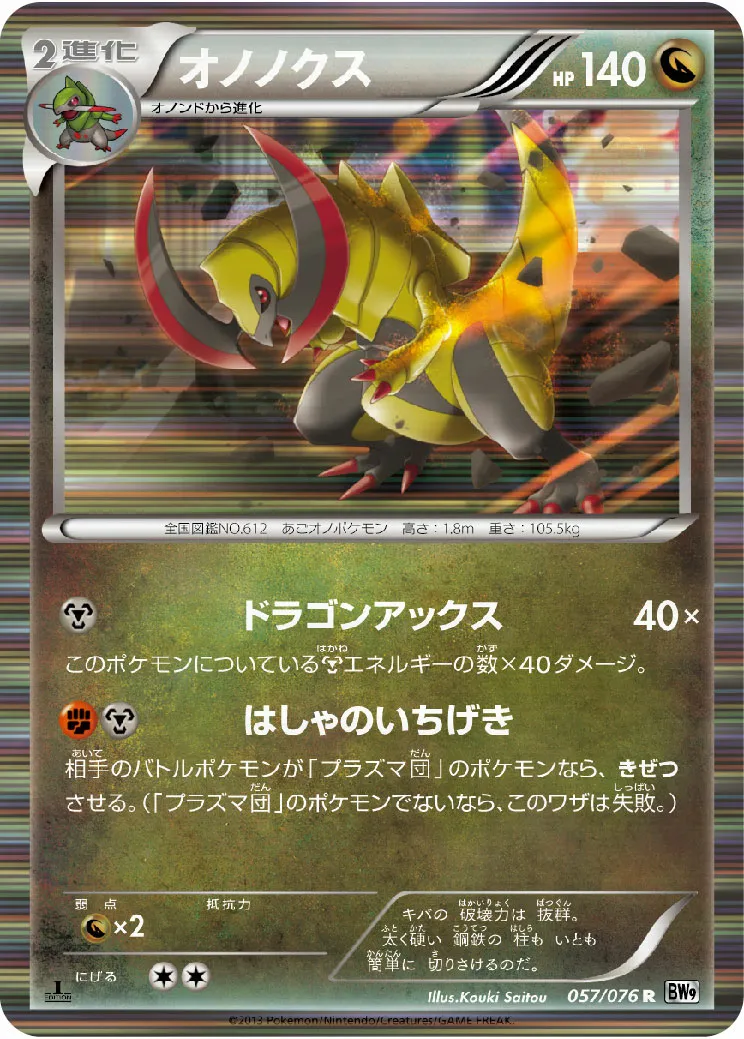 オノノクス · メガロキャノン 057/77