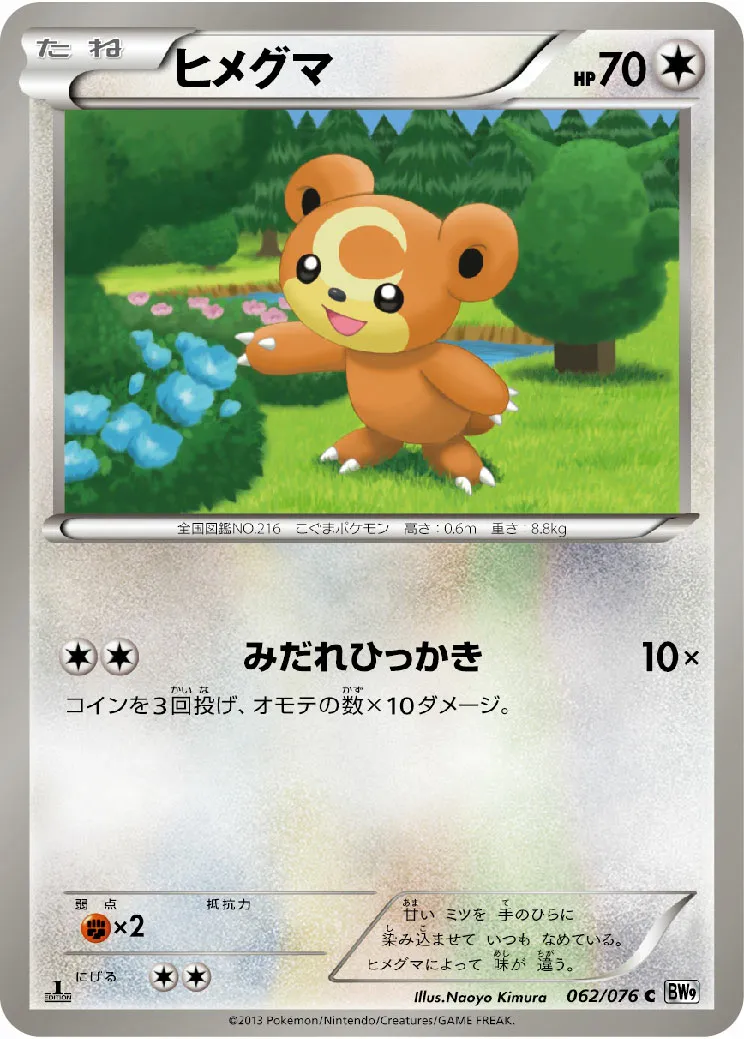 ヒメグマ · メガロキャノン 062/77