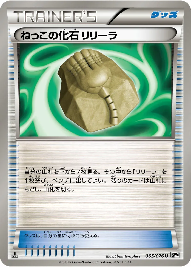 ねっこの化石 リリーラ · メガロキャノン 065/77