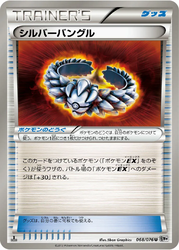 シルバーバングル · メガロキャノン 068/77