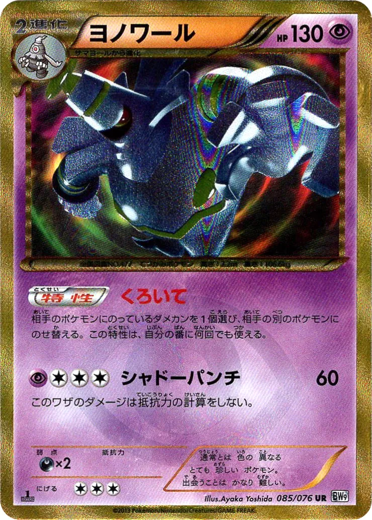 ヨノワール · メガロキャノン 085/77