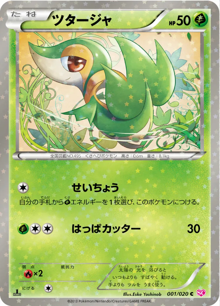 ツタージャ · Shiny Collection 001/25
