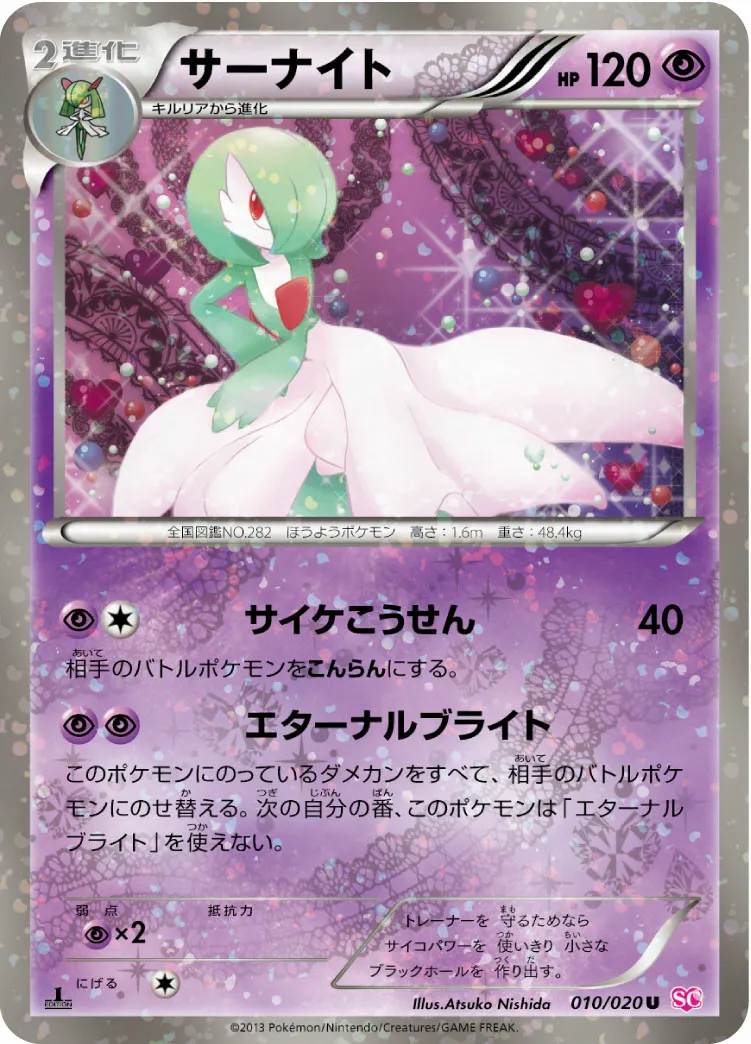 サーナイト · Shiny Collection 010/25