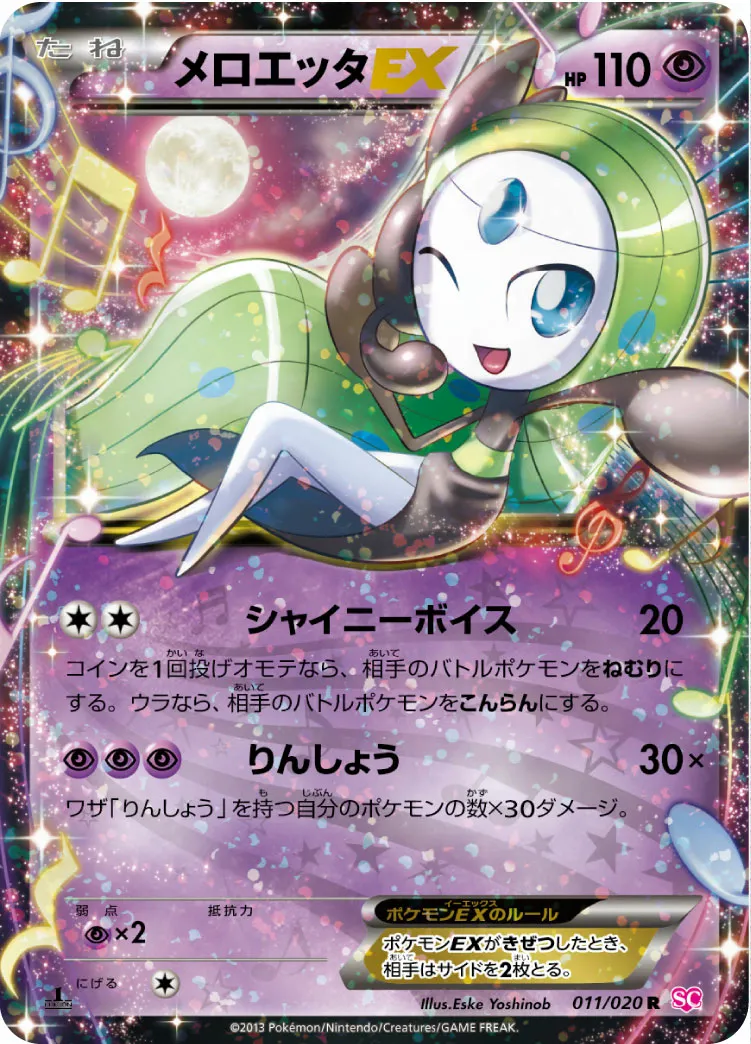 メロエッタEX · Shiny Collection 011/25
