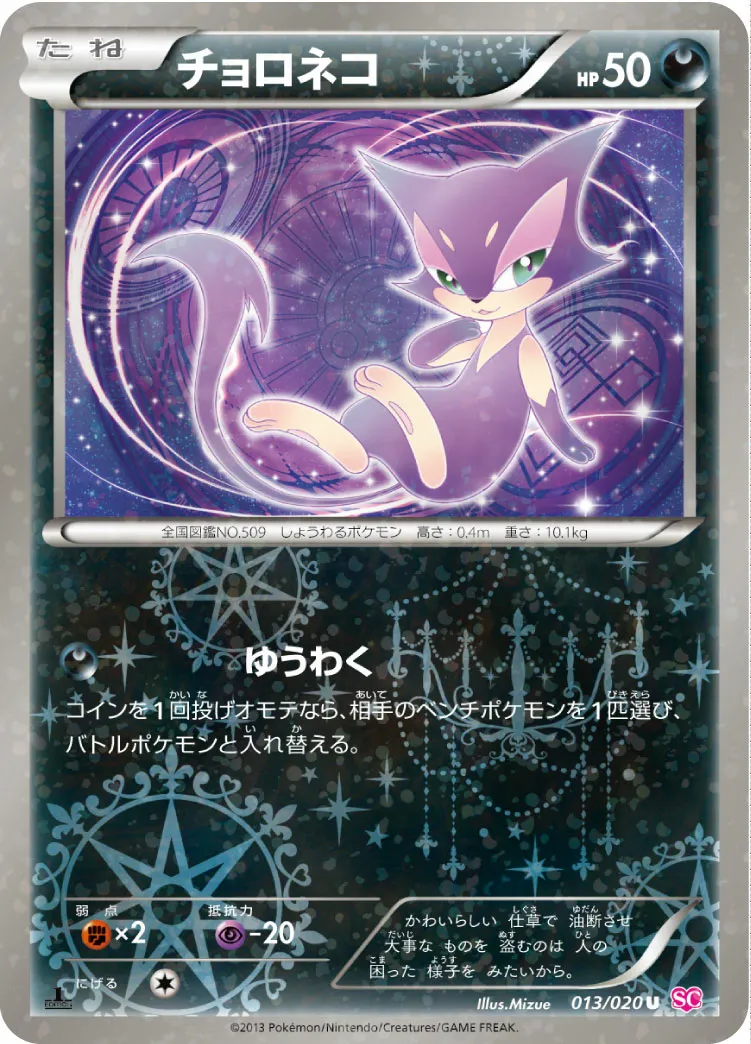 チョロネコ · Shiny Collection 013/25